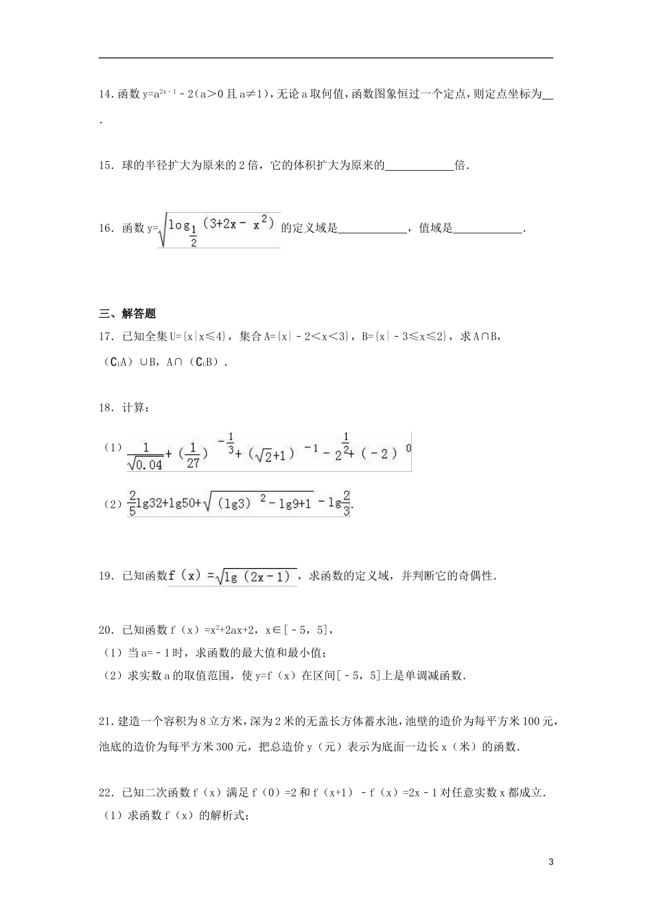河南省安阳三十六中高一数学上学期期中试卷（含解析）-人教版高一全册数学试题_第3页