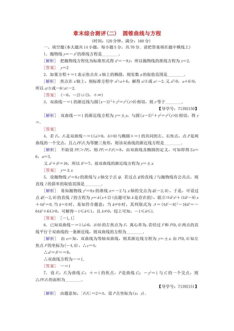 高中数学 章末综合测评2 圆锥曲线与方程 苏教版必修4-苏教版高一必修4数学试题_第1页