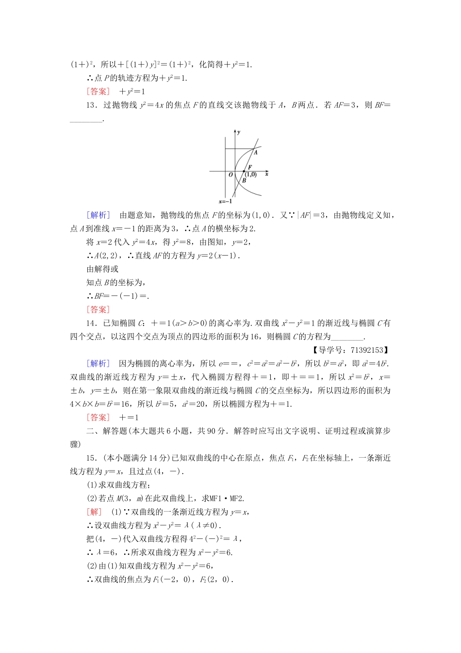 高中数学 章末综合测评2 圆锥曲线与方程 苏教版必修4-苏教版高一必修4数学试题_第3页
