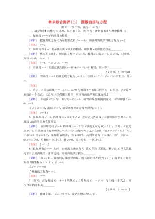 高中数学 章末综合测评2 圆锥曲线与方程 苏教版必修4-苏教版高一必修4数学试题