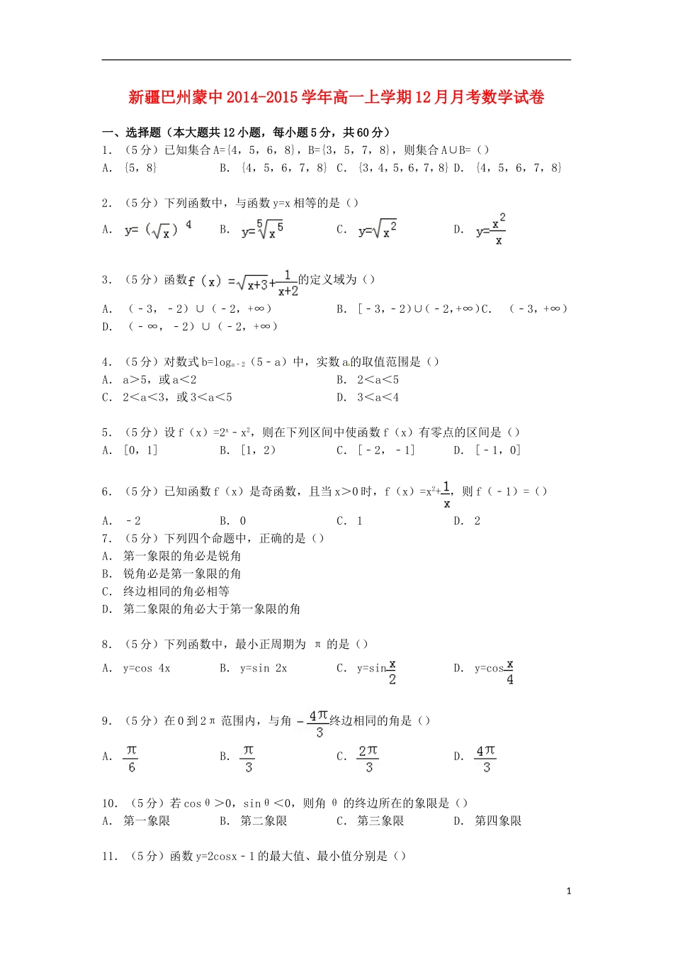 新疆巴州蒙中高一数学上学期12月月考试卷（含解析）-人教版高一全册数学试题_第1页