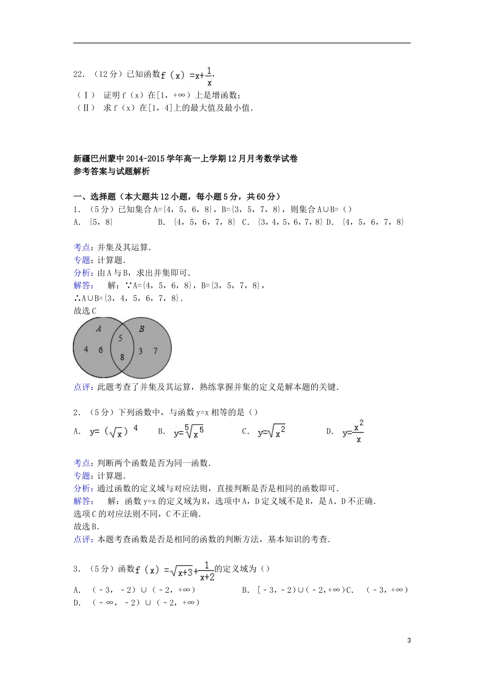 新疆巴州蒙中高一数学上学期12月月考试卷（含解析）-人教版高一全册数学试题_第3页