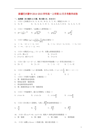 新疆巴州蒙中高一数学上学期12月月考试卷（含解析）-人教版高一全册数学试题