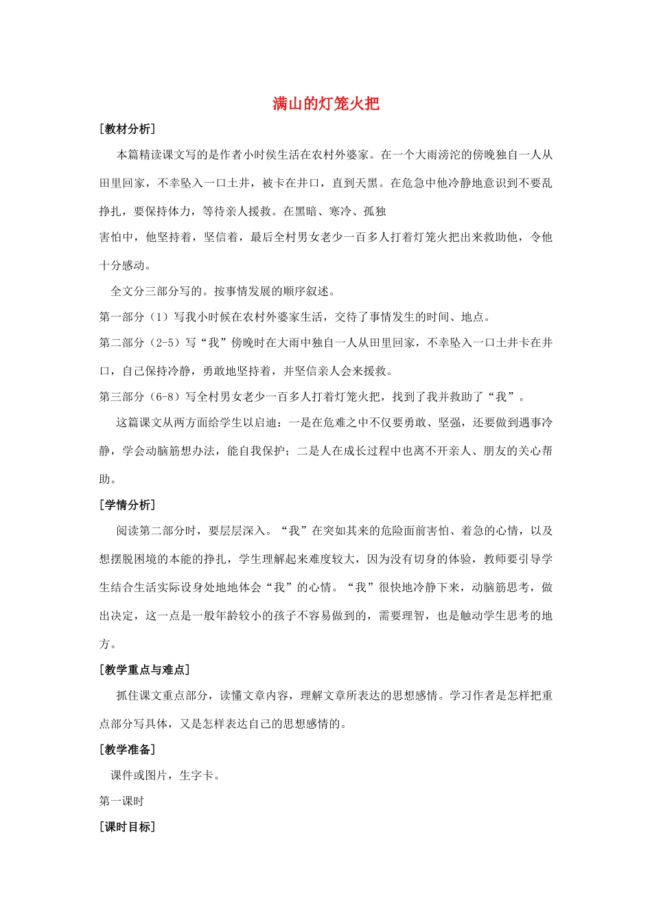 四年级语文上册 第三单元 9 满山的灯笼火把说课稿 语文S版-语文S版小学四年级上册语文教案_第1页
