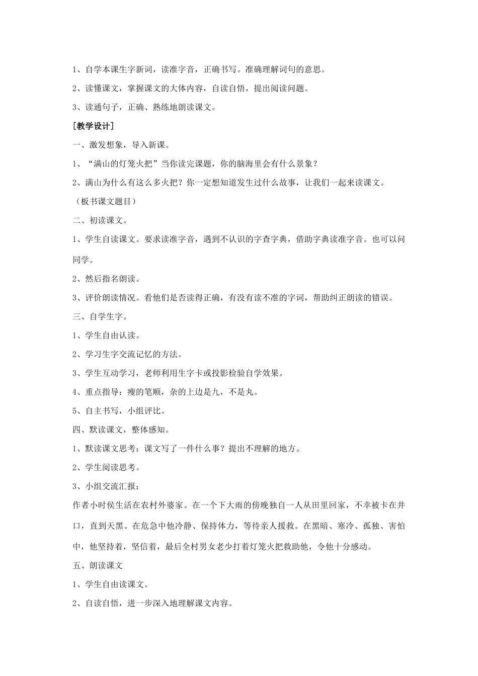 四年级语文上册 第三单元 9 满山的灯笼火把说课稿 语文S版-语文S版小学四年级上册语文教案_第2页