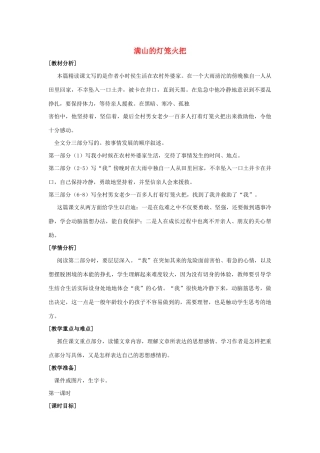 四年级语文上册 第三单元 9 满山的灯笼火把说课稿 语文S版-语文S版小学四年级上册语文教案