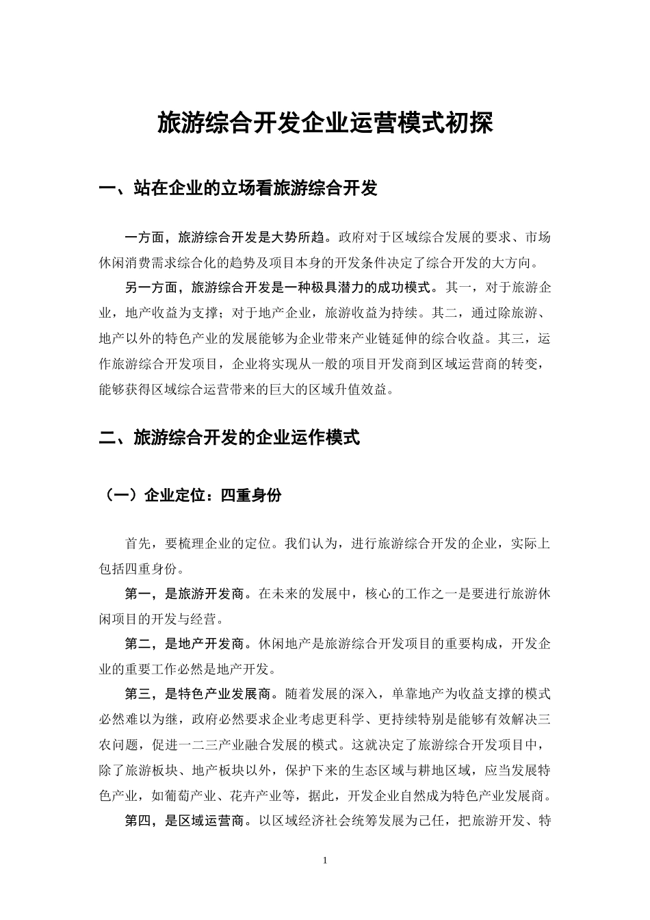 旅游综合开发的企业运营模式_第1页
