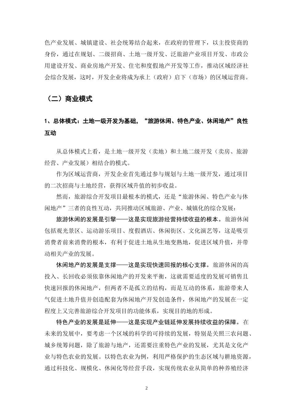 旅游综合开发的企业运营模式_第2页