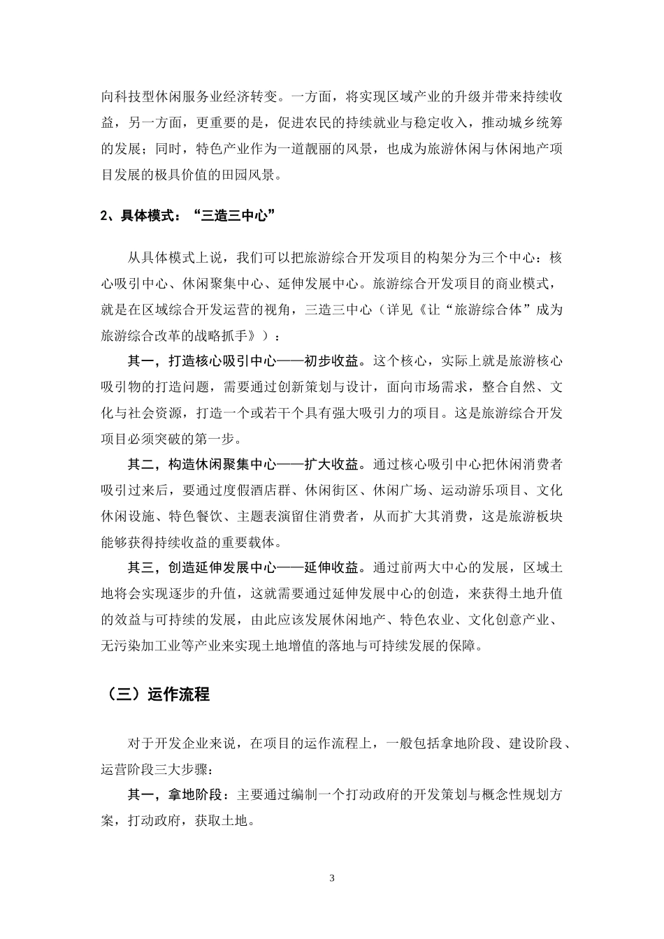 旅游综合开发的企业运营模式_第3页