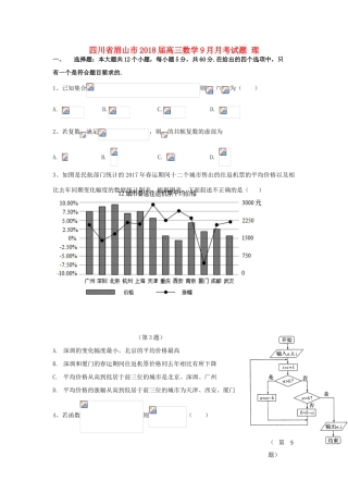 四川省眉山市高三数学9月月考试题 理-人教版高三全册数学试题