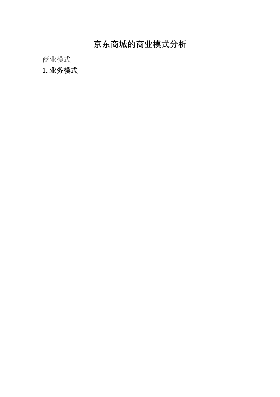 京东的商业模式分析(图文)_第1页
