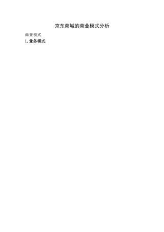 京东的商业模式分析(图文)