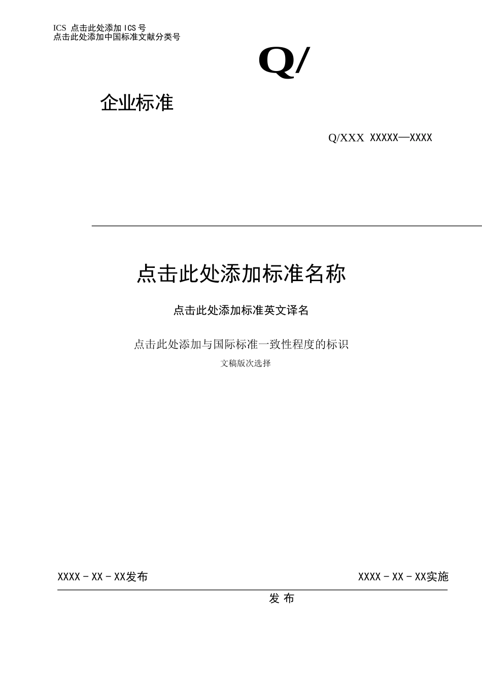 企业标准编写格式模板_第1页