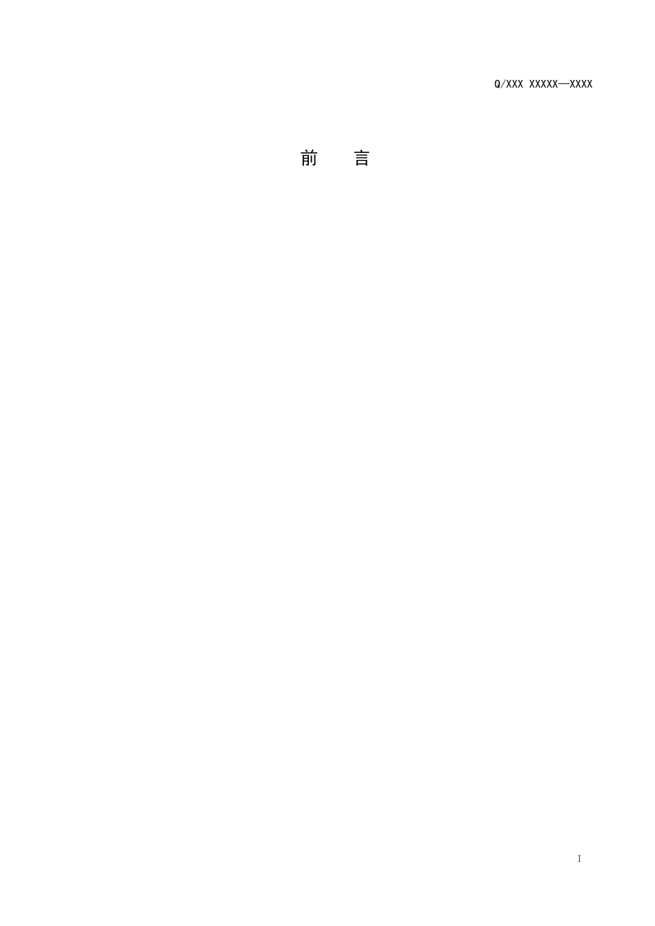 企业标准编写格式模板_第2页