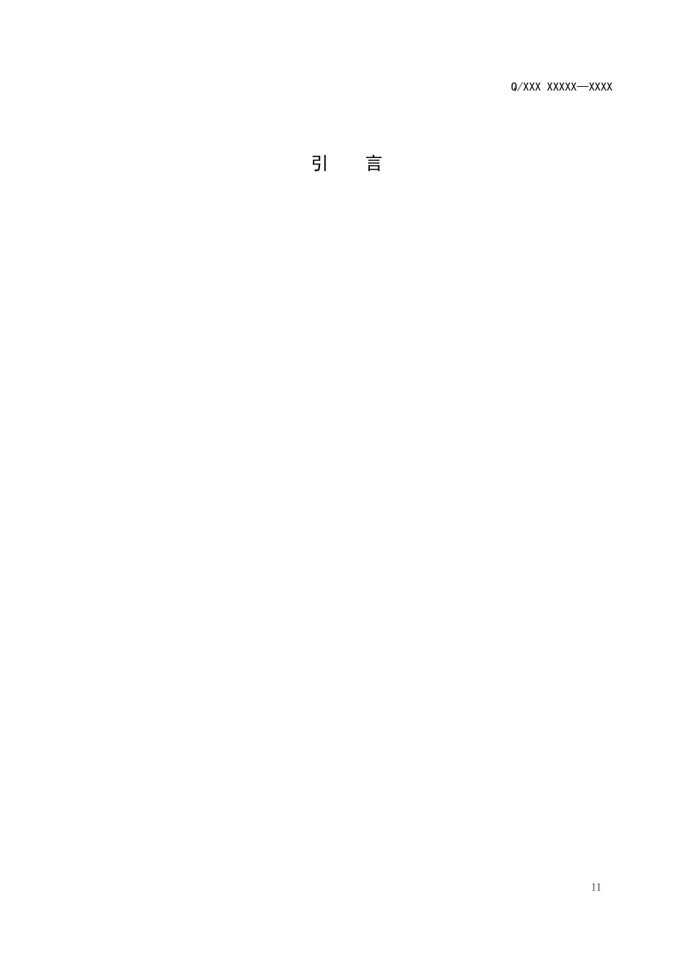 企业标准编写格式模板_第3页