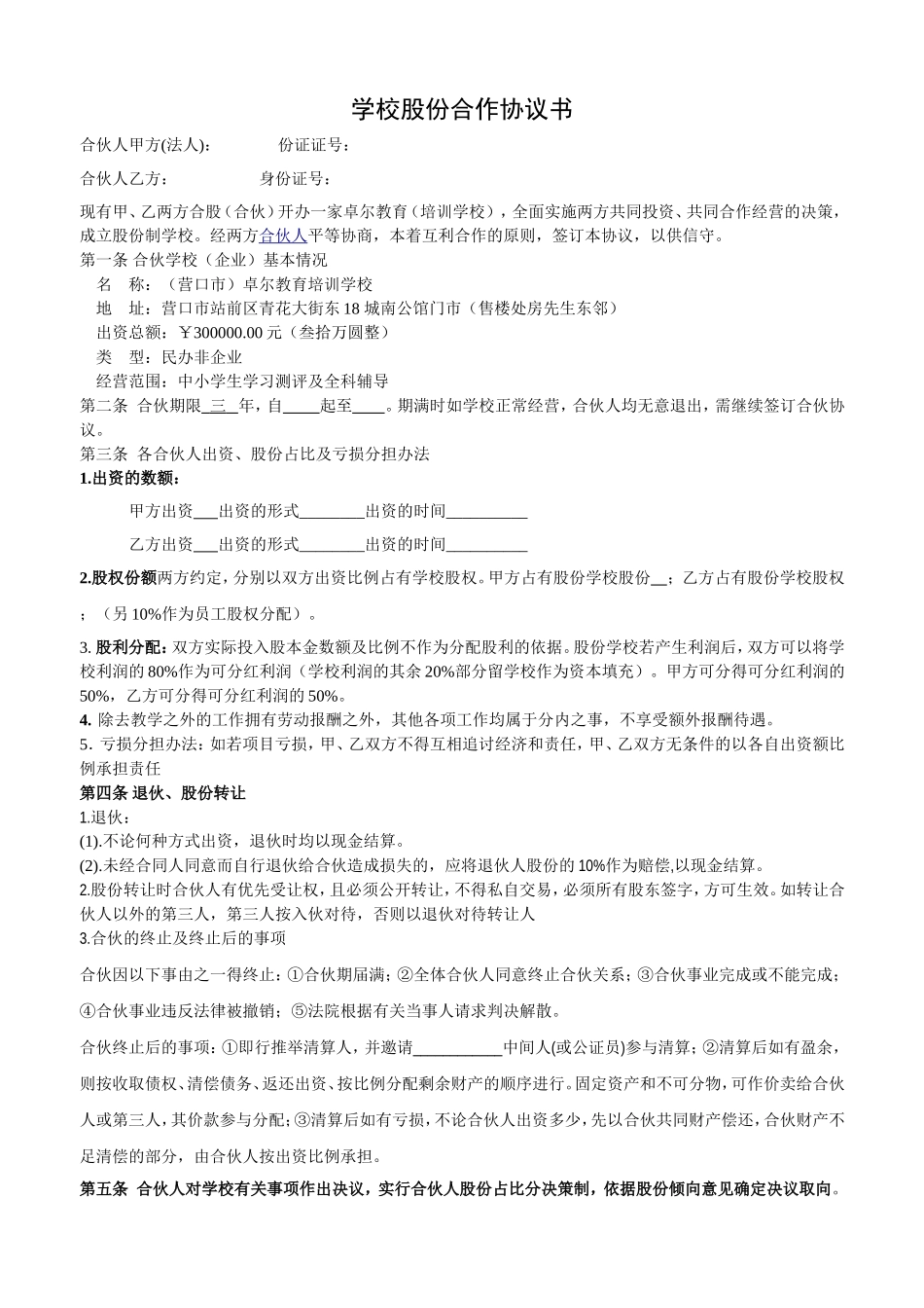 培训学校股份合作协议_第1页