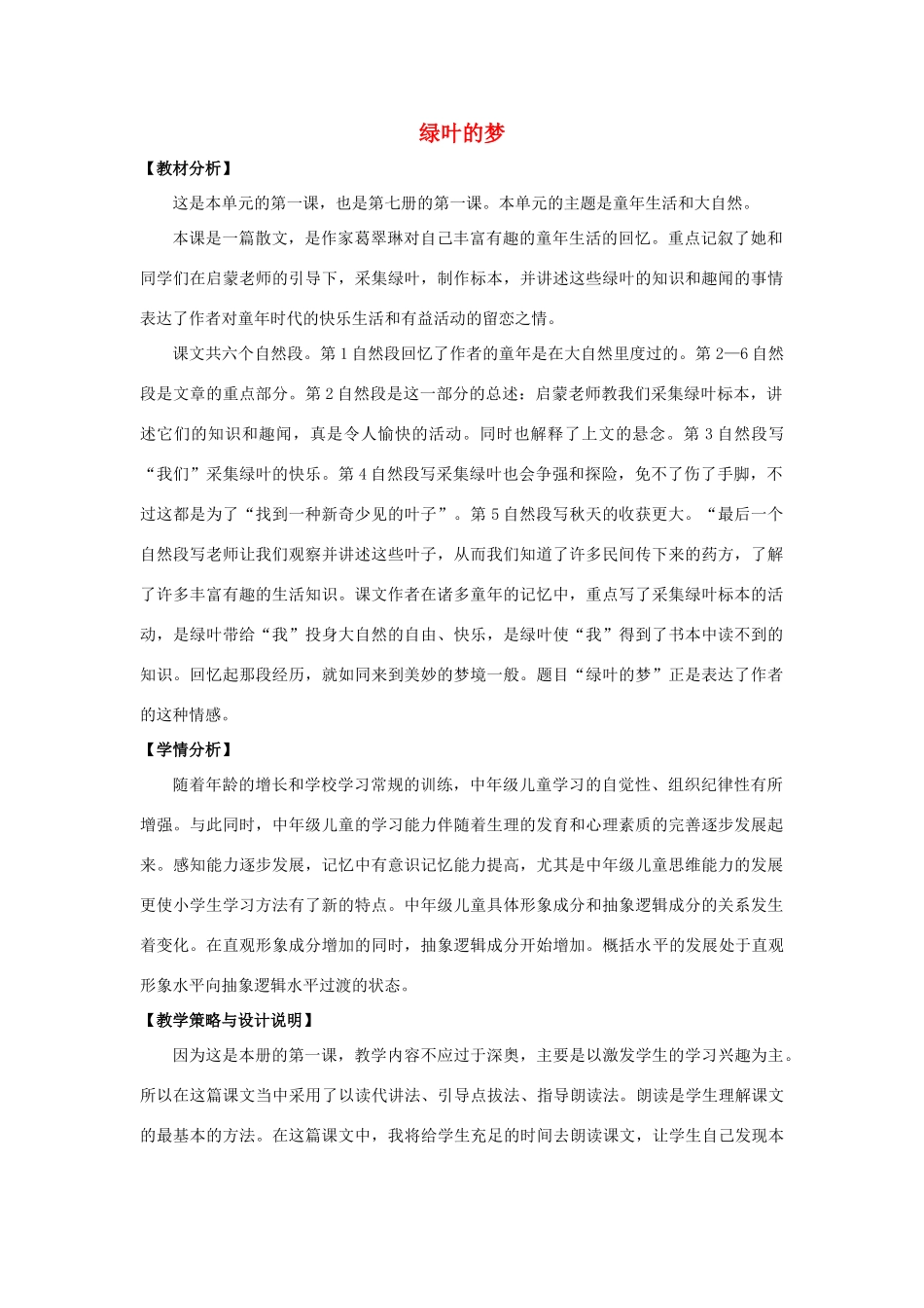 四年级语文上册 1.绿叶的梦（1）教案 语文S版-语文S版小学四年级上册语文教案_第1页