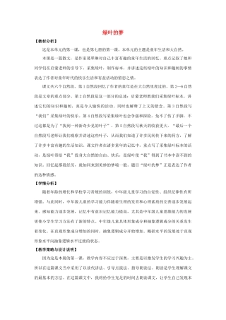 四年级语文上册 1.绿叶的梦（1）教案 语文S版-语文S版小学四年级上册语文教案