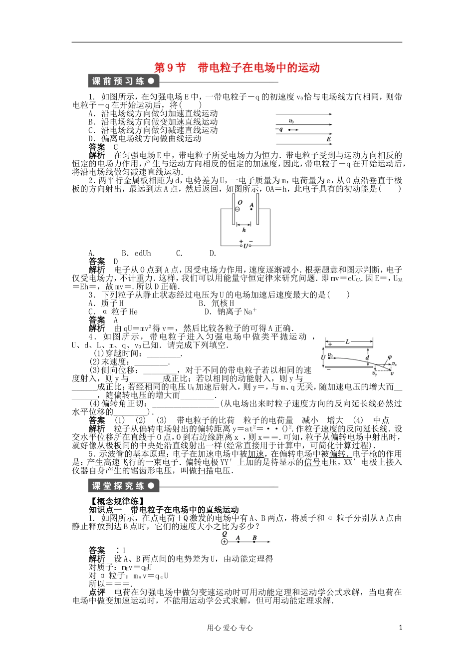山东省德州市高中物理 1.9带电粒子在电场中的运动（教师版） 新人教版选修3-1_第1页