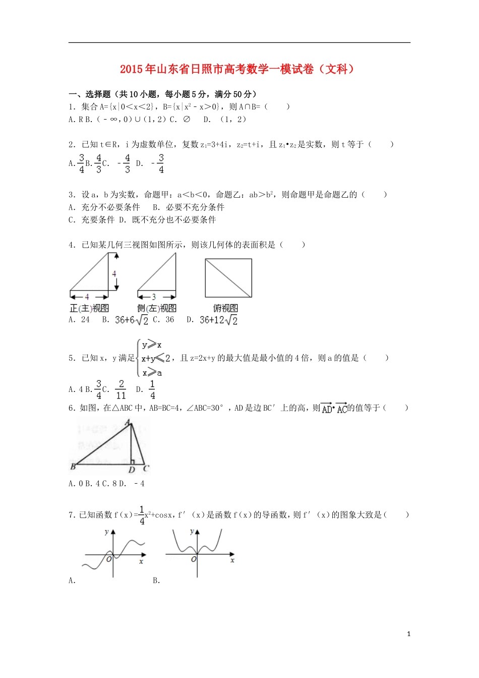 山东省日照市高三数学上学期第一次模拟试卷 文（含解析）-人教版高三全册数学试题_第1页