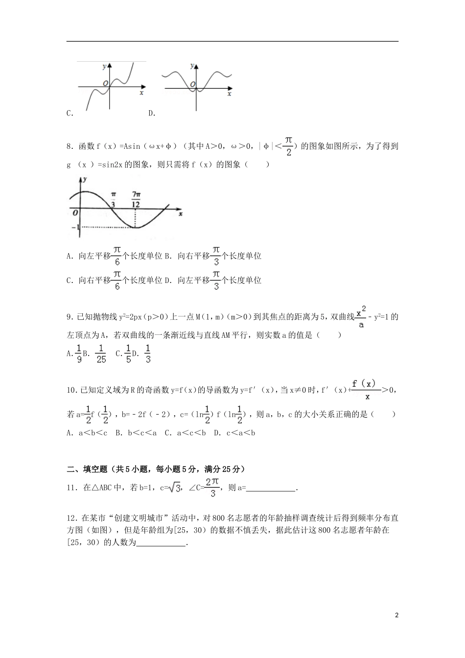 山东省日照市高三数学上学期第一次模拟试卷 文（含解析）-人教版高三全册数学试题_第2页