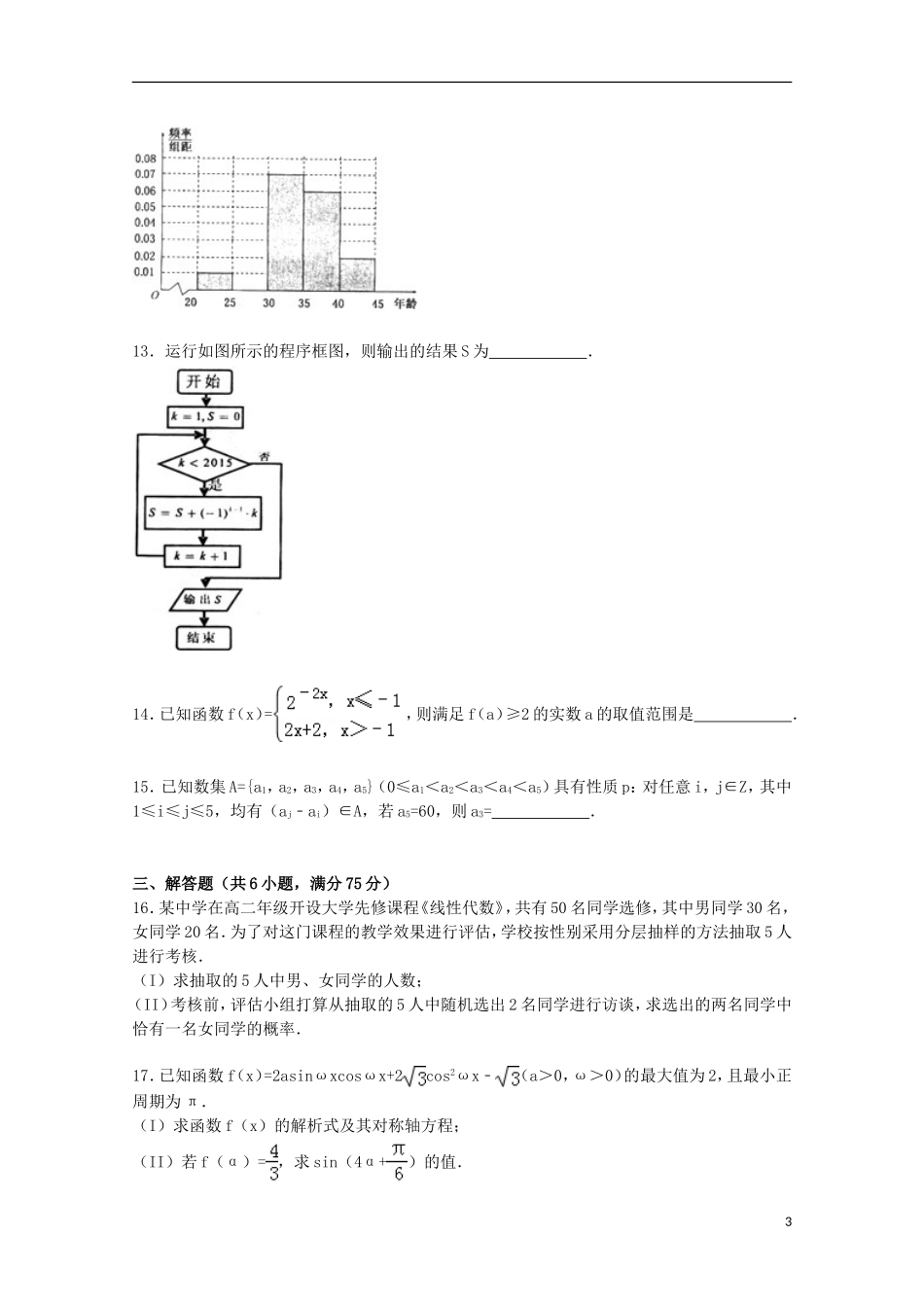 山东省日照市高三数学上学期第一次模拟试卷 文（含解析）-人教版高三全册数学试题_第3页