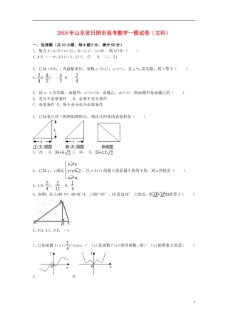 山东省日照市高三数学上学期第一次模拟试卷 文（含解析）-人教版高三全册数学试题