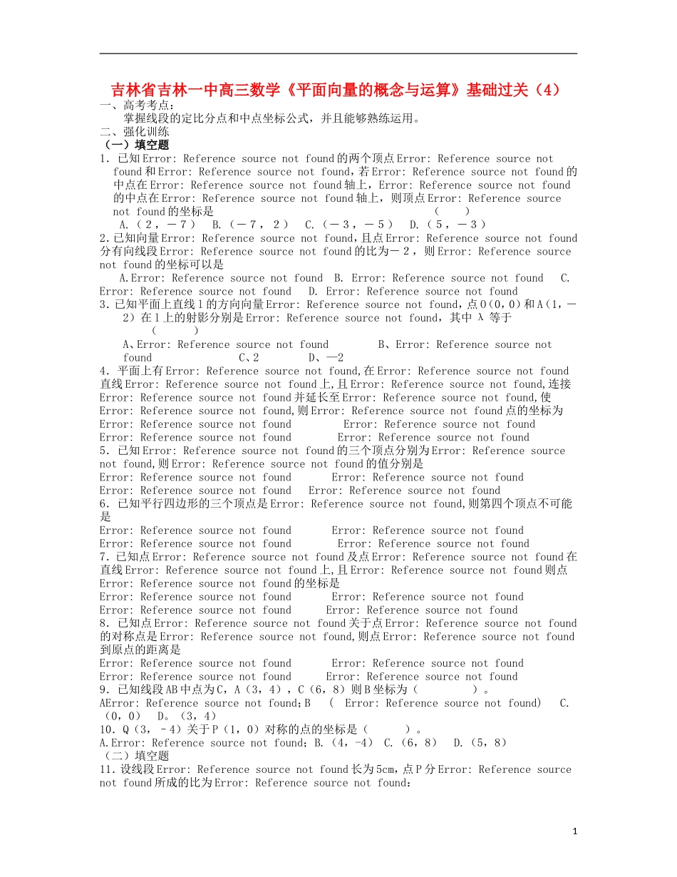 吉林省吉林市高三数学《平面向量的概念与运算》基础过关（4）_第1页