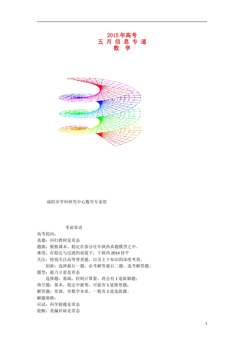 陕西省咸阳市高三数学下学期命题信息预测及题型示例试题-人教版高三全册数学试题_第1页