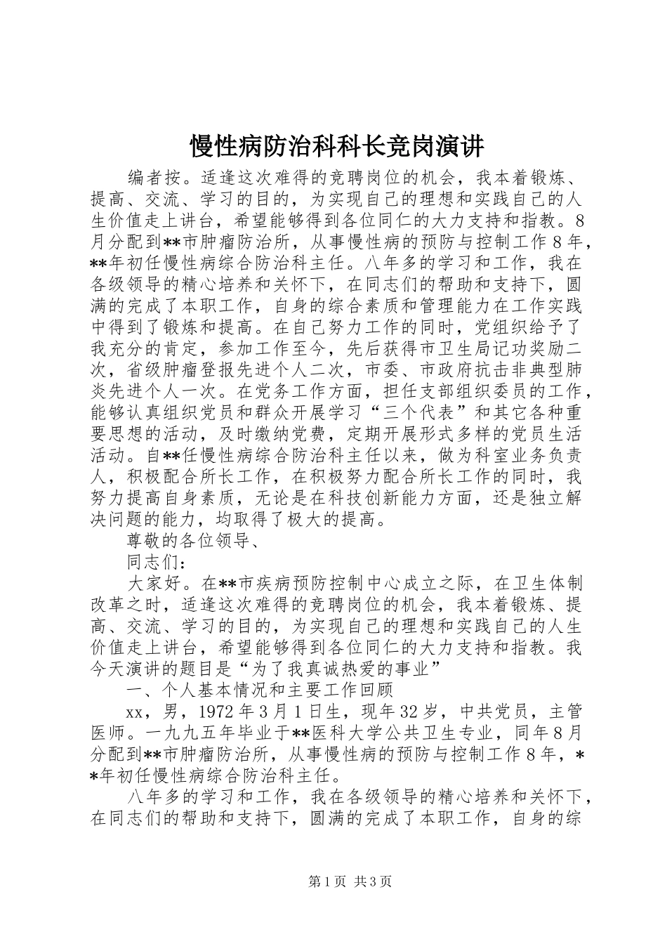 慢性病防治科科长竞岗演讲稿_第1页