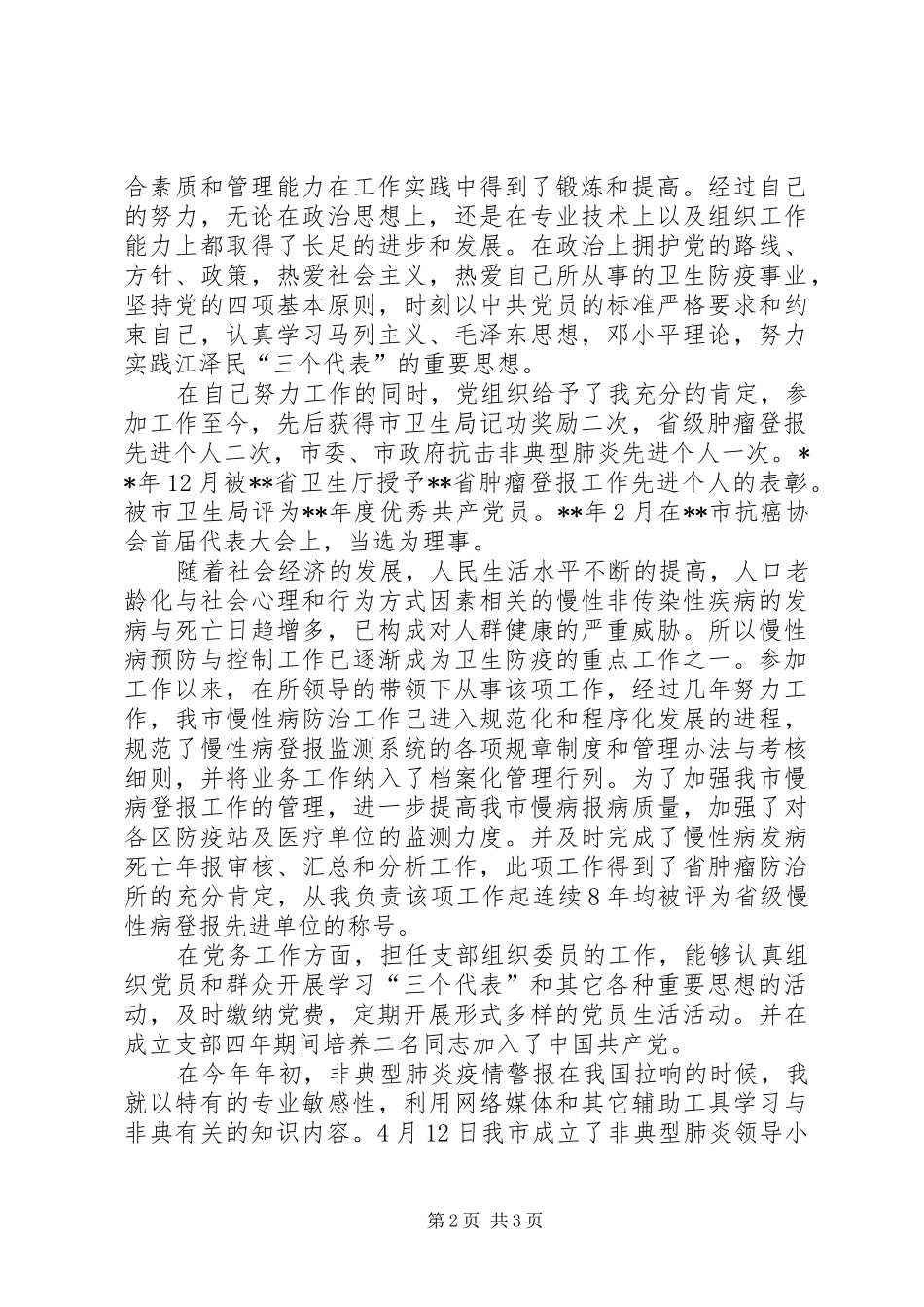 慢性病防治科科长竞岗演讲稿_第2页