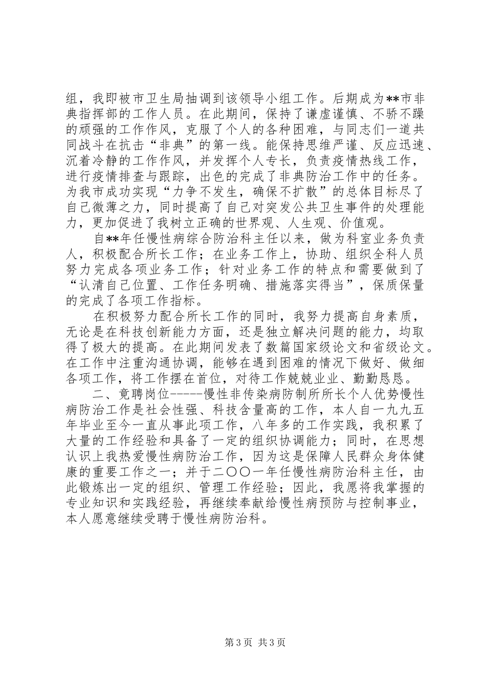 慢性病防治科科长竞岗演讲稿_第3页
