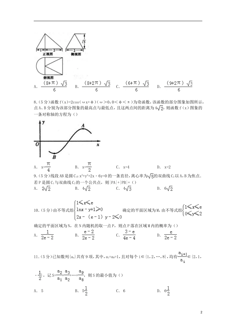 十校联考高考数学二模试卷 理（含解析）-人教版高三全册数学试题_第2页