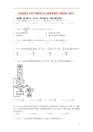 十校联考高考数学二模试卷 理（含解析）-人教版高三全册数学试题