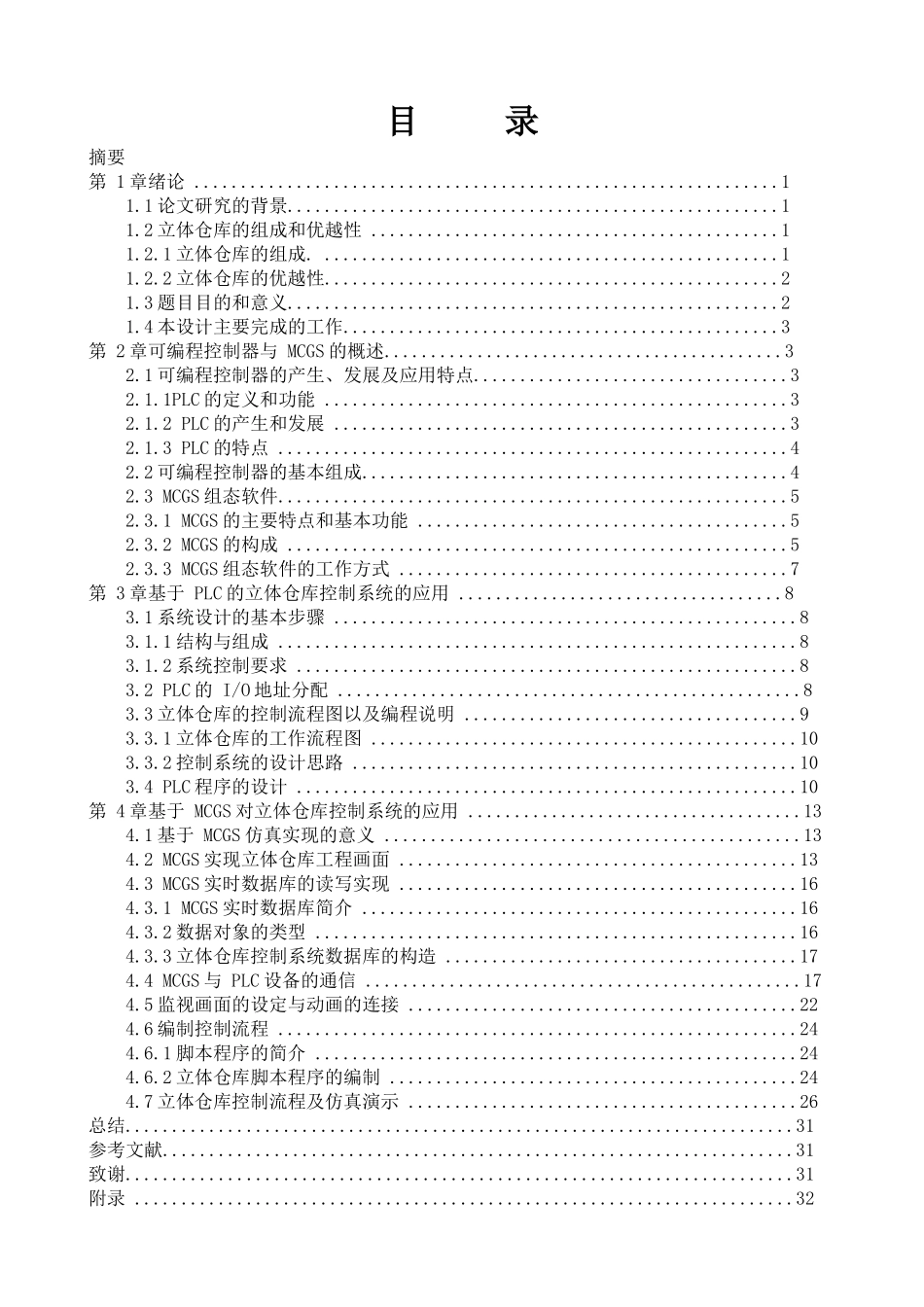 立体仓库模拟装置的设计及控制(PLC控制类)控制部分设计_第2页