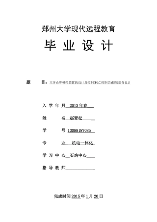 立体仓库模拟装置的设计及控制(PLC控制类)控制部分设计