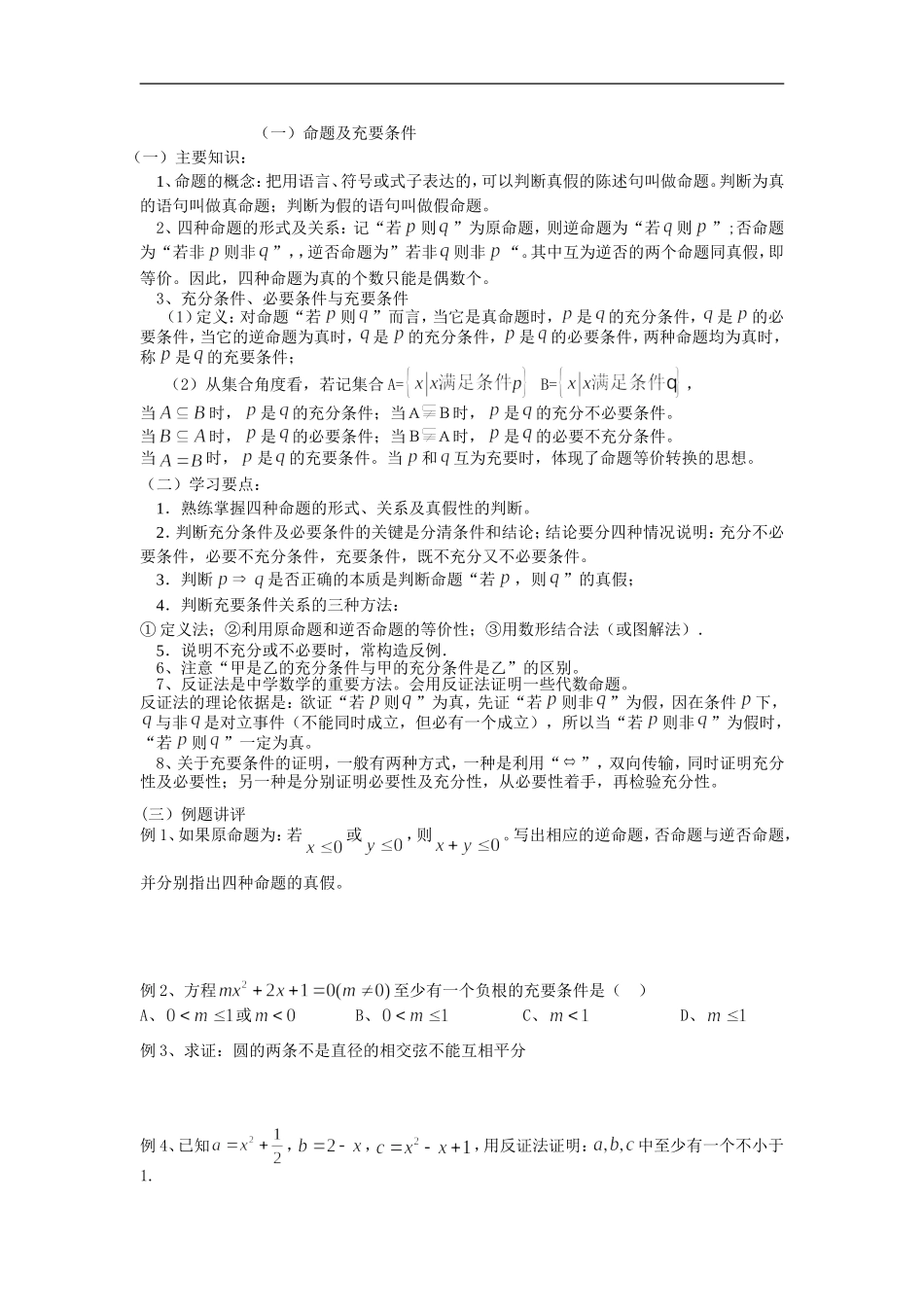 广东饶平二中高三数学高考一轮复习：命题及充要条件(1)_第1页