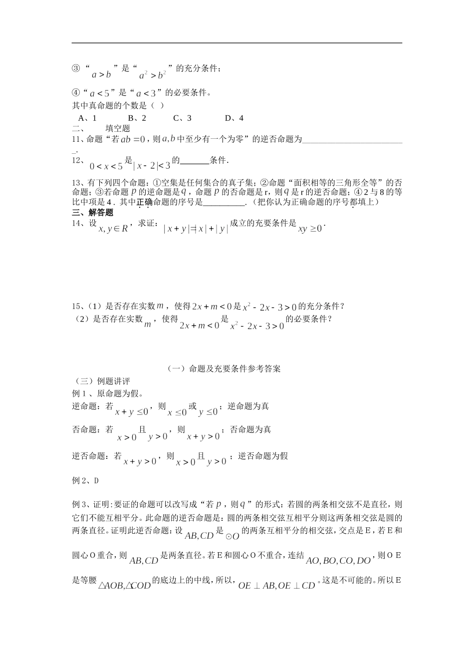 广东饶平二中高三数学高考一轮复习：命题及充要条件(1)_第3页