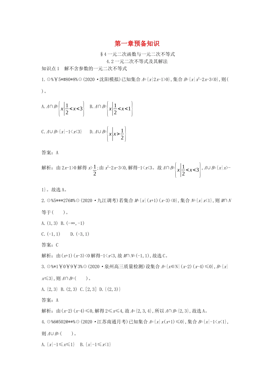 高中数学 第一章 预备知识 1.4 一元二次函数与一元二次不等式 1.4.2 一元二次不等式及其解法一课一练（含解析）北师大版必修第一册-北师大版高一第一册数学试题_第1页