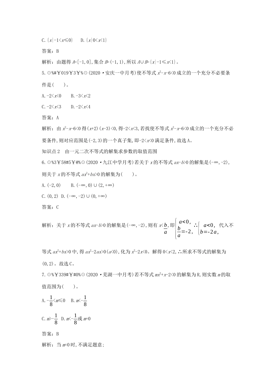 高中数学 第一章 预备知识 1.4 一元二次函数与一元二次不等式 1.4.2 一元二次不等式及其解法一课一练（含解析）北师大版必修第一册-北师大版高一第一册数学试题_第2页