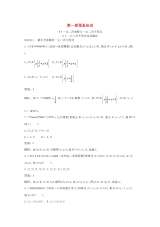 高中数学 第一章 预备知识 1.4 一元二次函数与一元二次不等式 1.4.2 一元二次不等式及其解法一课一练（含解析）北师大版必修第一册-北师大版高一第一册数学试题