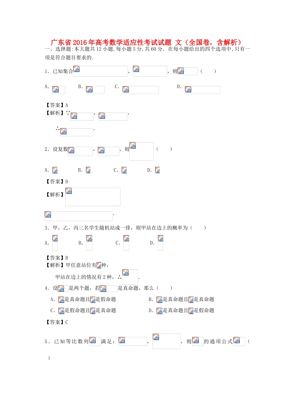 广东省高考数学适应性考试试题 文（全国卷，含解析）-人教版高三全册数学试题_第1页