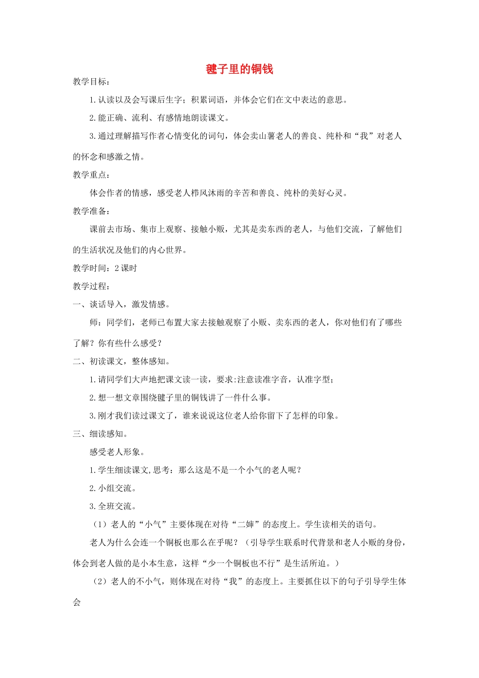 四年级语文上册 第十单元 金钱 22 毽子里的铜钱教案 北师大版-北师大版小学四年级上册语文教案_第1页