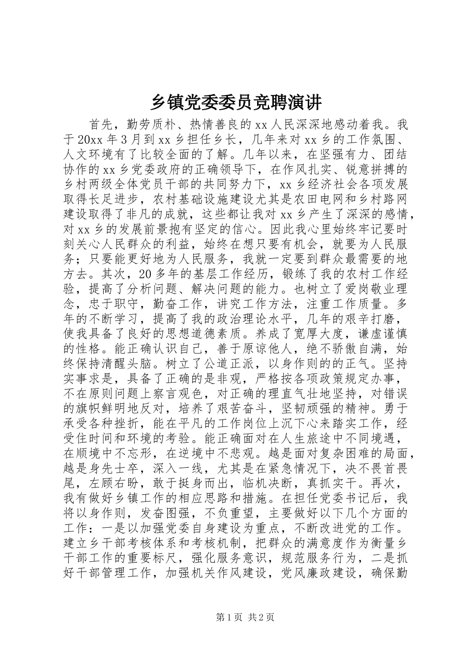 乡镇党委委员竞聘演讲稿_第1页