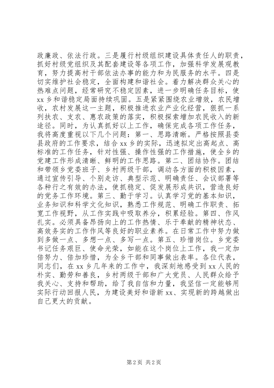 乡镇党委委员竞聘演讲稿_第2页