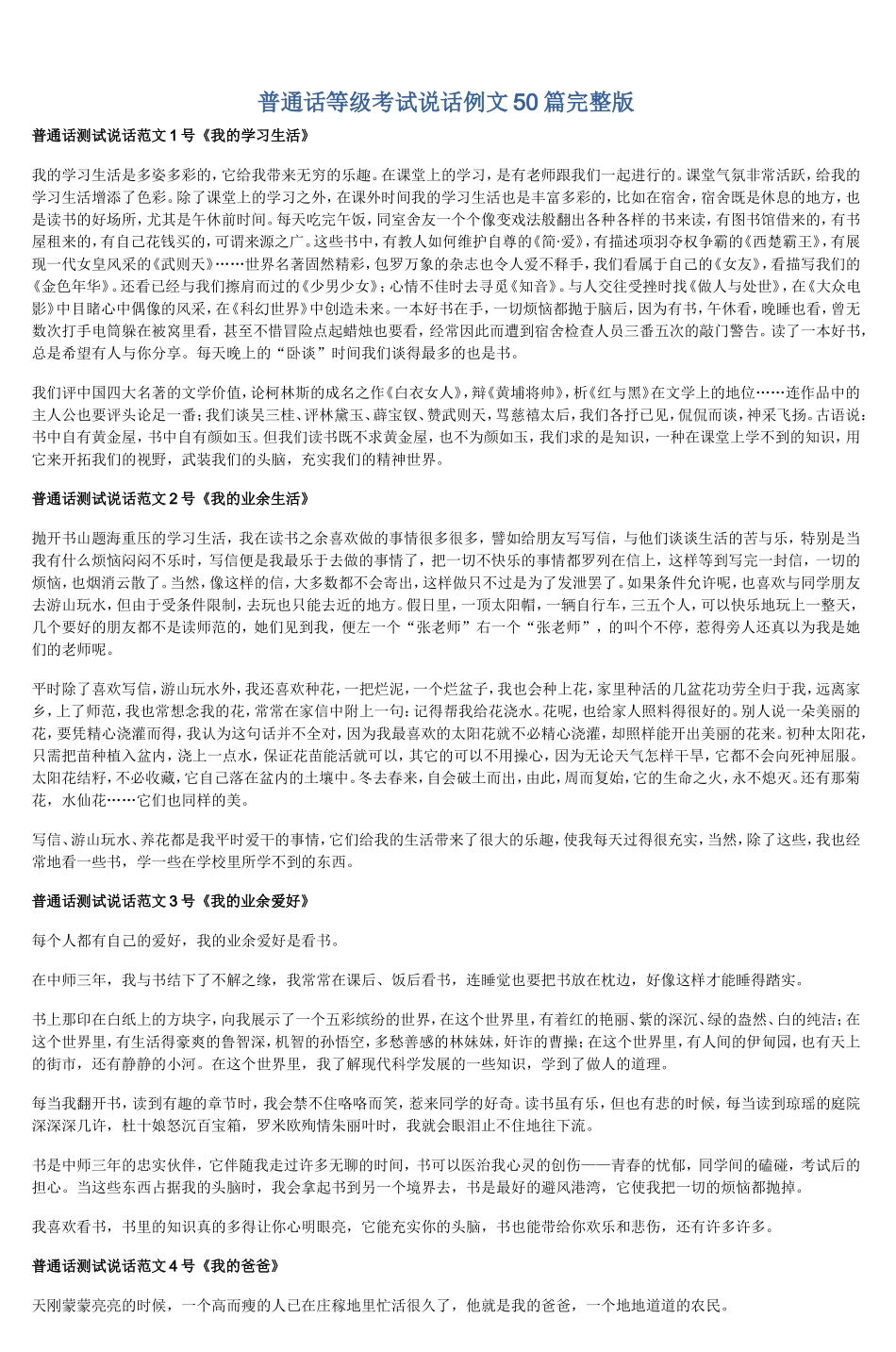 普通话等级考试说话例文50篇完整版_第1页