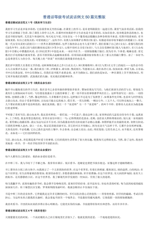 普通话等级考试说话例文50篇完整版