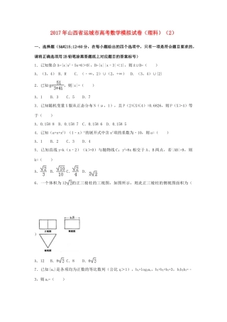 山西省运城市空港新区高考数学模拟试卷（2）理（含解析）-人教版高三全册数学试题