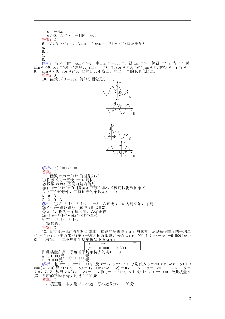 高中数学 第一章 三角函数质量评估检测（含解析）新人教A版必修4-新人教A版高一必修4数学试题_第2页