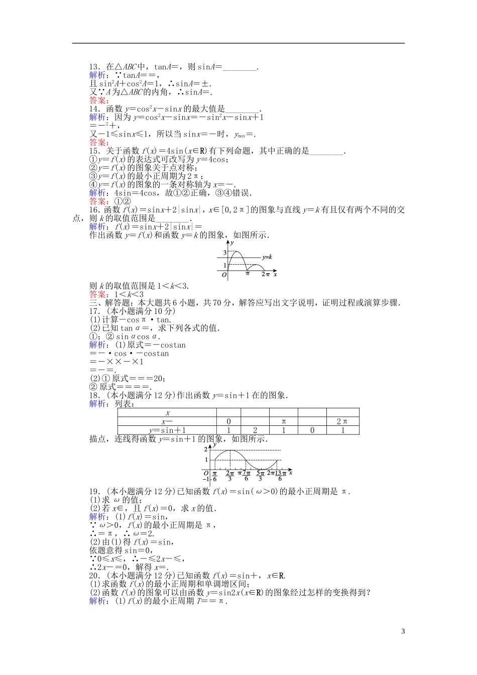 高中数学 第一章 三角函数质量评估检测（含解析）新人教A版必修4-新人教A版高一必修4数学试题_第3页